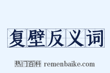 复壁反义词是什么意思的图片
